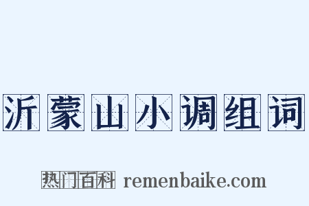 沂蒙山小调组词是什么意思的图片